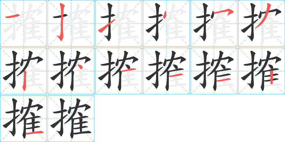 搉字笔顺的正确写法图