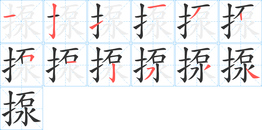 揼字笔顺的正确写法图