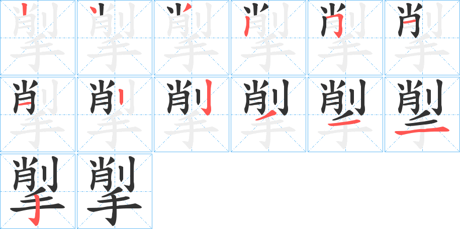 揱字笔顺的正确写法图