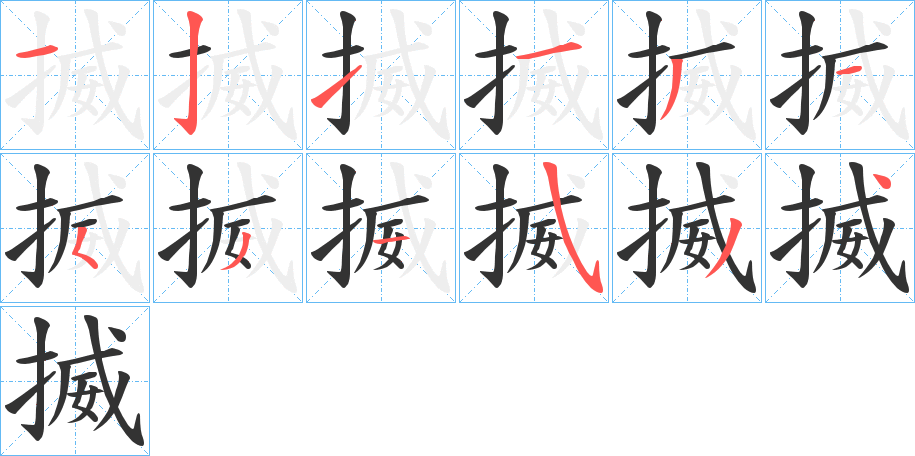 揻字笔顺的正确写法图