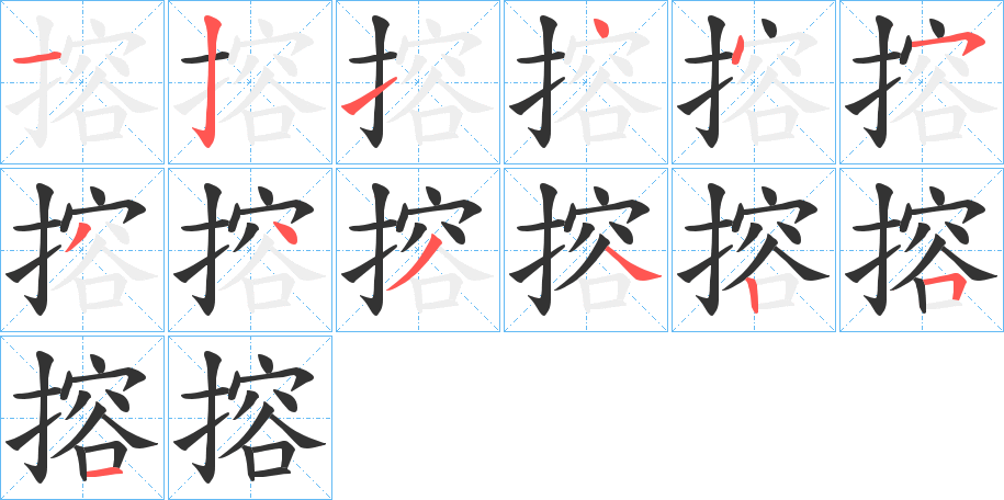 搈字笔顺的正确写法图