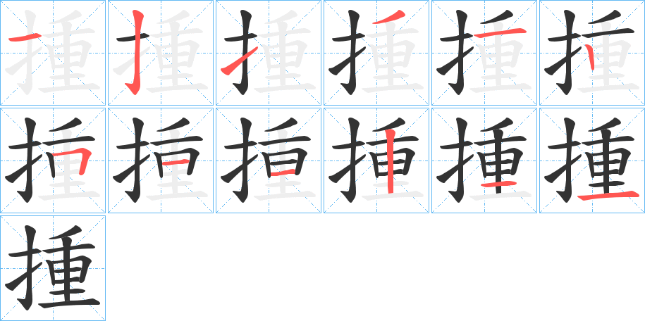 揰字笔顺的正确写法图