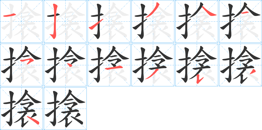搇字笔顺的正确写法图