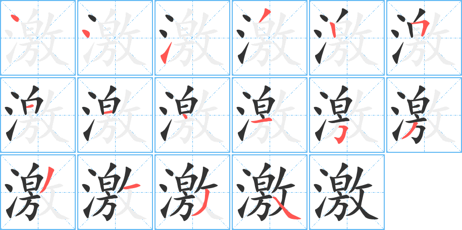 激字笔顺的正确写法图