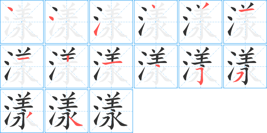 漾字笔顺的正确写法图
