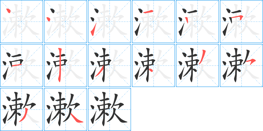 漱字笔顺的正确写法图