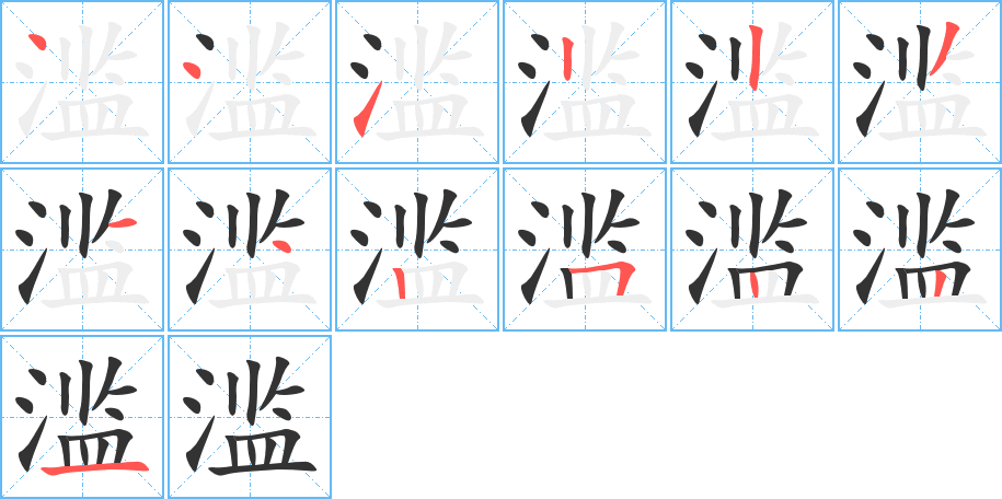 滥字笔顺的正确写法图