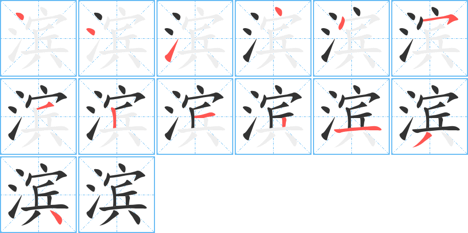 滨字笔顺的正确写法图
