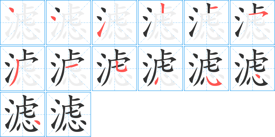 滤字笔顺的正确写法图