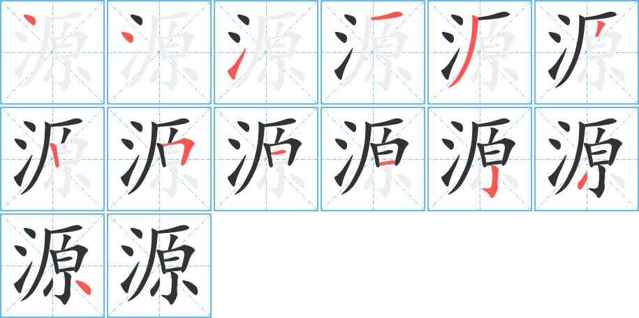 源字笔顺的正确写法图