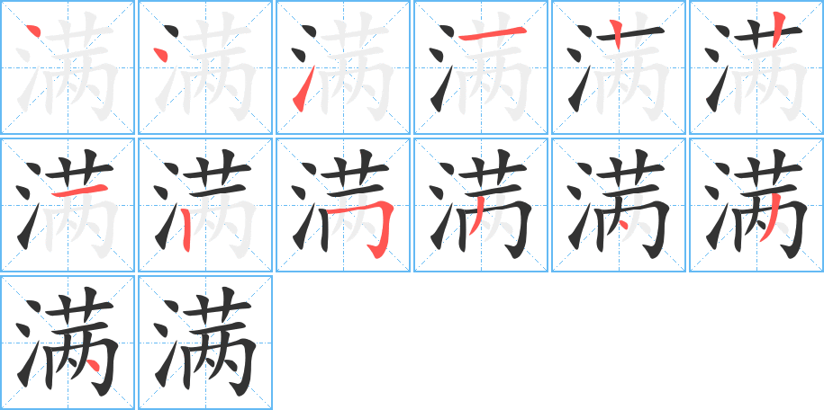 满字笔顺的正确写法图