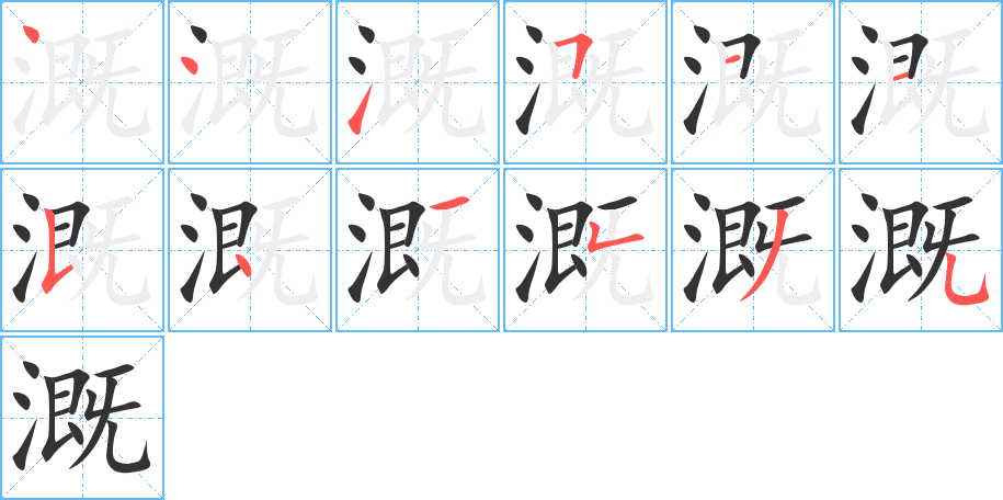溉字笔顺的正确写法图