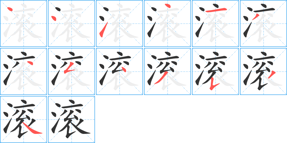滚字笔顺的正确写法图