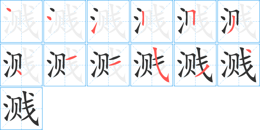 溅字笔顺的正确写法图