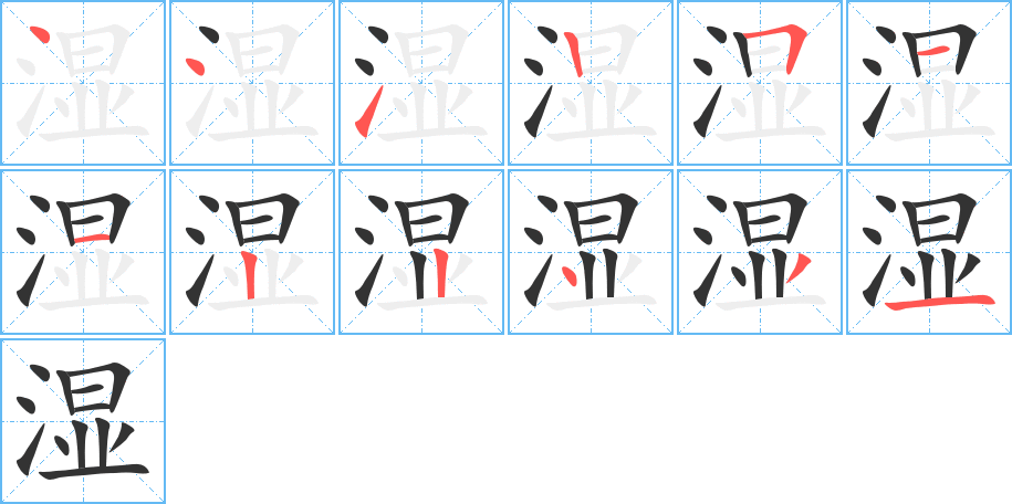湿字笔顺的正确写法图