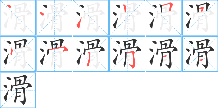 滑字笔顺的正确写法图