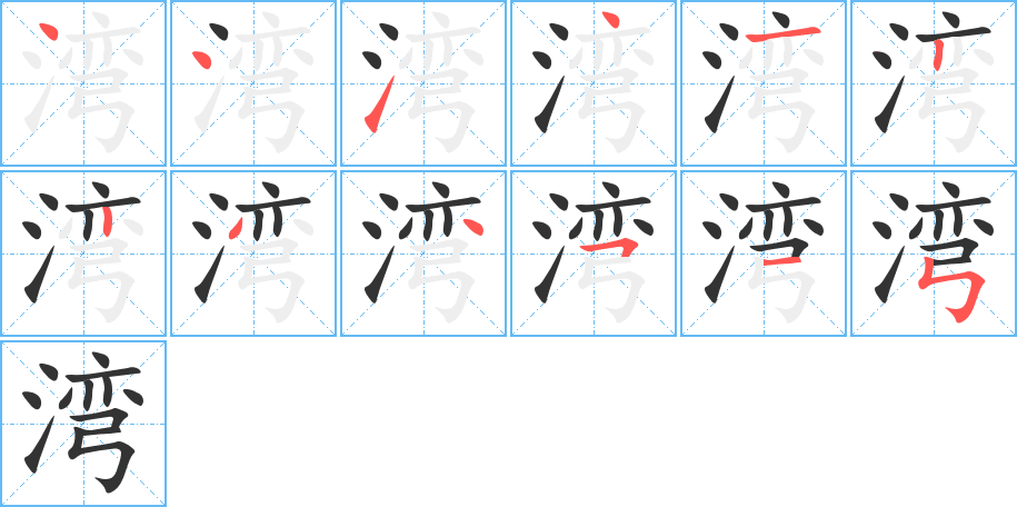 湾字笔顺的正确写法图