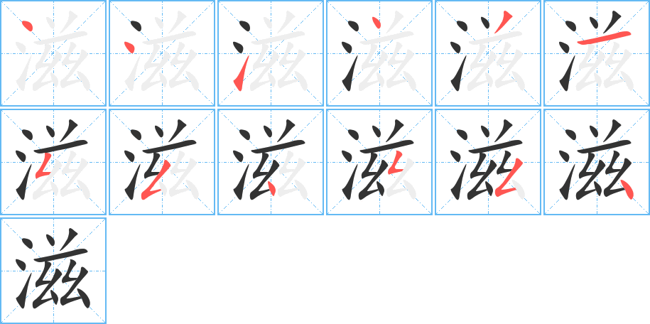 滋字笔顺的正确写法图