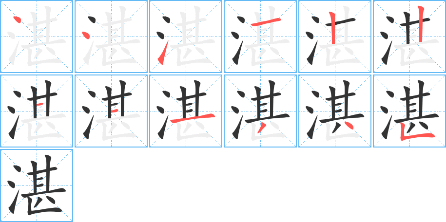 湛字笔顺的正确写法图
