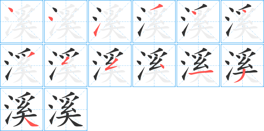 溪字笔顺的正确写法图