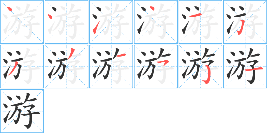 游字笔顺的正确写法图