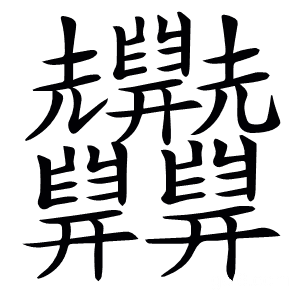 𦧄