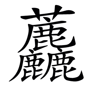 𧆓