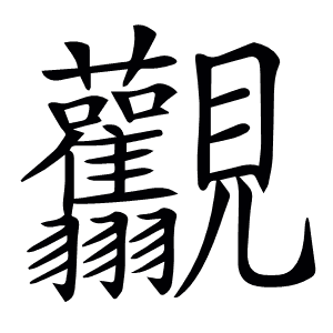𧢰