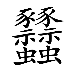 𧲟