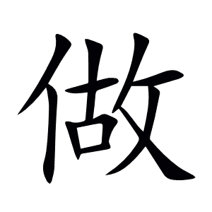 做