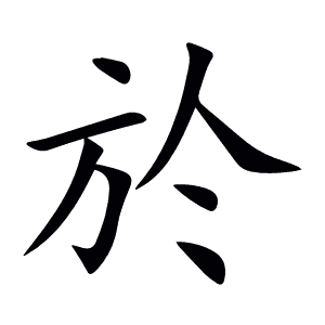於