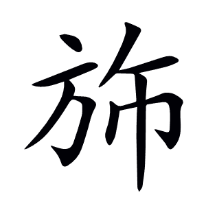斾