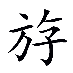 斿
