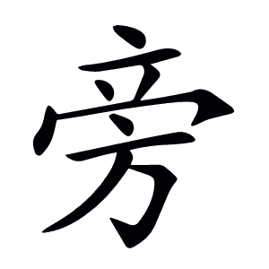 旁