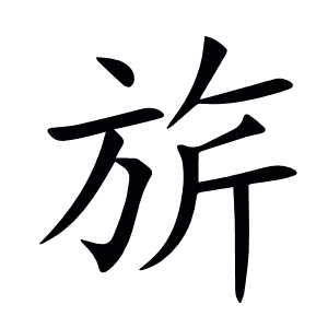 旂