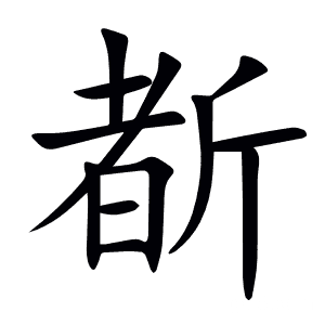 斱