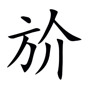 斺