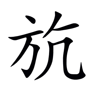斻