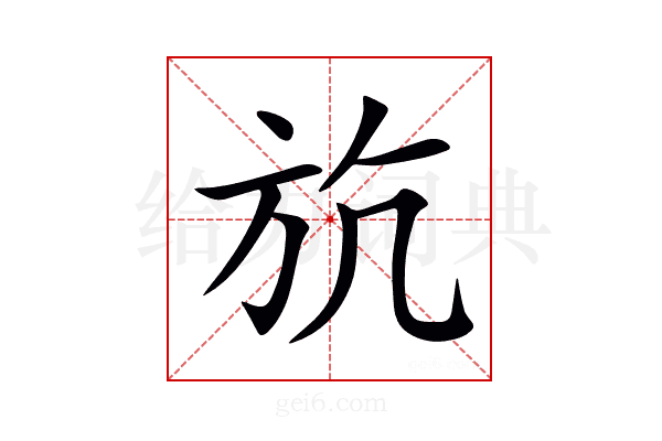 斻