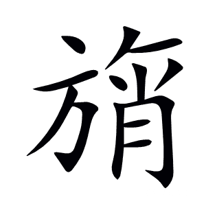 旓