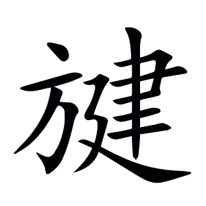 旔