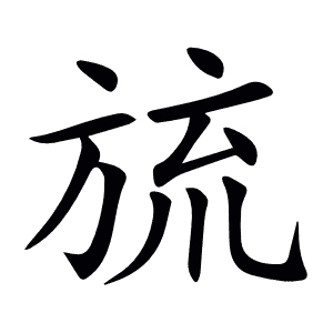 旈