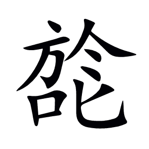 旕