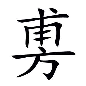 旉