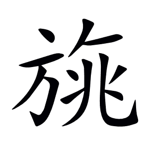 旐