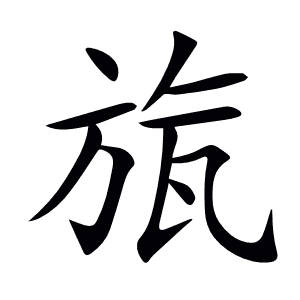 旊
