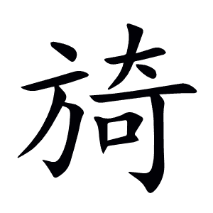旑