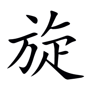旋