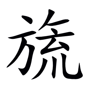 旒