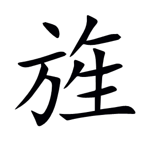 旌